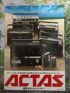 超激レア　1978年　 東芝　ACTAS ラジカセ　カタログのみ　全12ページ