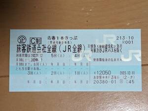 ○青春１８きっぷ　3回分　○返却不要　ゆうパケットポストmini発送　（JR　青春18切符）12月23日発送