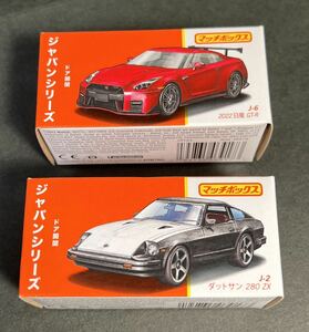 マッチボックス 未使開封品 2台セット 2022 日産 GT-R ダットサン 280 ZX ジャパンシリーズ [HFF84] MATCHBOX(マッチボックス)