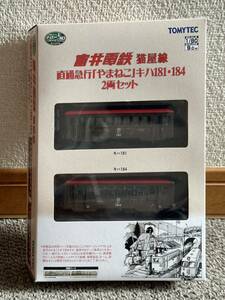 TOMYTEC　トミーテック　ナローゲージ　富井電鉄　猫屋線　直通急行　やまねこ　キハ181・184　2両セット　新品(現状品)