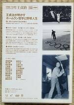 「21世紀への伝説史　王貞治」DVD2枚組&愛蔵本_画像2