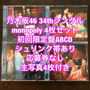 乃木坂46 monopoly 初回限定盤ABCD 4枚セット cd blu-ray 生写真4枚付き