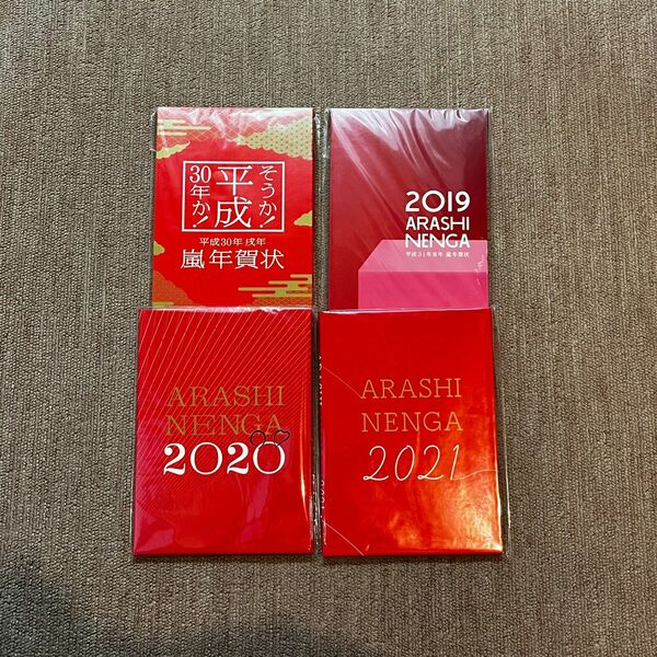 嵐 年賀状 2019〜2021 フルコンプ4セット