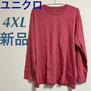 新品　ユニクロ　スーピマコットンクルーネックT 長袖　レッド　4XL