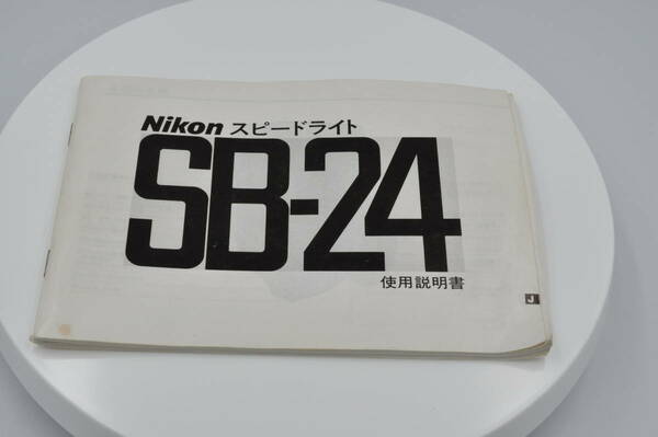 ニコンスピードライト　SB-24　使用説明書　041