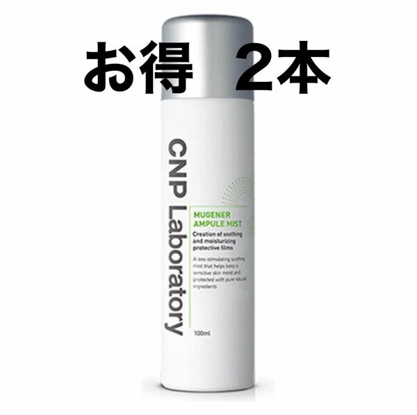 CNP ミューツェナー アンプル ミスト 100ml 単品 Laboratory MUGENER AMPULE MIST 化粧水 スプレー ローション スキンケア 韓国コスメ 2本