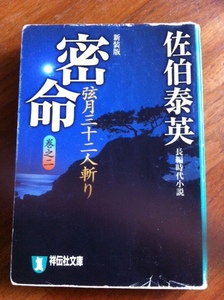 【同梱可】密命　巻二　弦月三十二人斬り　佐伯泰英　祥伝社文庫　