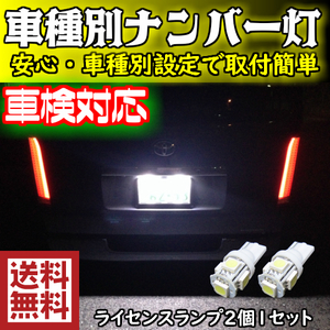 【送料無料】手軽にLEDへ交換 車種別T10 5連 ナンバー灯(ライセンスランプ) ハイエース KDH.TRH.GDH20#.21#.22# H25.12～用