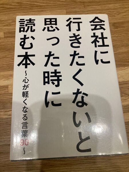 会社に行きたくないと思った時に読む本