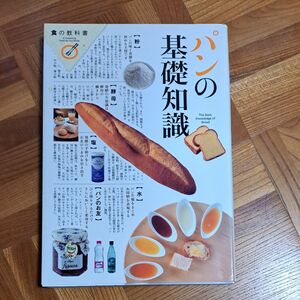 パンの基礎知識 食の教科書／エイ出版社