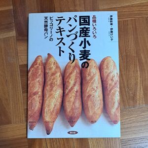 国産小麦のパンづくりテキスト　品種いろいろ　ピッコリーノの天然酵母パン 伊藤幹雄／著　伊藤けい子／著 パン