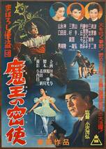 ● 当時物 B2半才 初版 映画ポスター『まぼろし怪盗団 魔王の密使』1955年 東映劇場ポスター 南原伸二 波島進 探偵冒険活劇 ピン穴無し_画像1