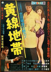 ● 昭和の鬼才 石井輝男 監督 初版 B2半才 映画ポスター『黄線地帯 イエローライン』1960年 新東宝 吉田輝雄 天知茂 三原葉子 地下売春組織