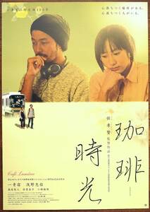 ● 小津安二郎に捧ぐ B2半才 映画ポスター 浅野忠信 一青窈『珈琲時光』2003年 劇場ポスター ホウシャオシェン 監督 ピン無し未掲示の美品