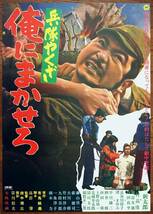 ● 当時物 半才B2 映画ポスター 勝新太郎主演『兵隊やくざ 俺にまかせろ』1967年 大映劇場ポスター 田村高廣 任侠ヤクザ兵士 未掲示品/美品_画像1