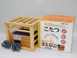 【あまり使っておらず綺麗/動作品/送料無料】一人用こたつ ASK-100 電気代1時間75円 毛布を掛ければ完成 就寝用 小型 中古