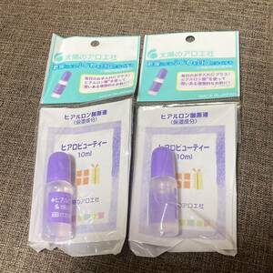 太陽のアロエ社 ヒアルロン酸 原液 10ml 2本セット 美容液 原料 手作り 化粧水 化粧品 リップ メンズにも 太陽社 保湿 乾燥