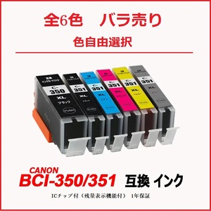【1000円～送料無料】BCI-350XLBK 大容量 BCI-351XL(BK/C/M/Y/GY) 単品 色選択可 キャノン プリンター 用互換 ;F;
