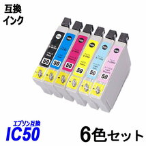 【送料無料】IC6CL50 6色セットICBK50/ICC50/ICM50/ICY50/ICLC50/ICLM50 エプソンプリンター用互換インク ICチップ付 残量表示;B-(15to20);_画像1