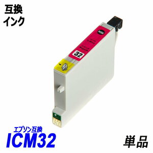 【送料無料】ICM32 単品 マゼンタ エプソンプリンター用互換インク EP社 ICチップ付 残量表示機能付 ;B-(7);