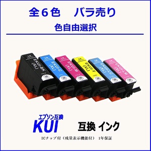 KUI-6CL-L KUI-BK-L KUI-C-L KUI-M-L KUI-Y-L KUI-LC-LKUI-LM-L 単品販売 色選択可 エプソン EPSON互換インク 【1000円～送料無料】;F;