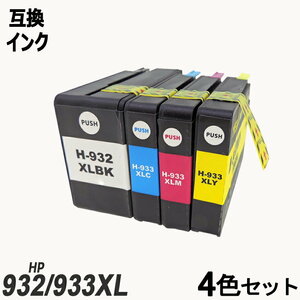 【送料無料】HP932XL/HP933XL 4色セット 増量 ヒューレット・パッカード プリンター用互換インク ICチップなし ;B-(445to448);