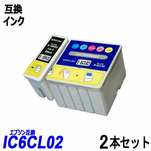 【送料無料】IC1BK02+IC5CL02 お得な6色 2本セット エプソンプリンター用互換インク ICチップ付 残量表示 ;B-(337-338);