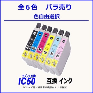 IC50 IC6CL50 ICBK50 ICC50 ICM50 ICY50 IC50 ICLM50 ICLC50 単品販売 色選択可 エプソン EPSON互換インク 【1000円～送料無料】;F;