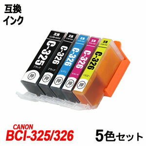 【送料無料】BCI-326+325/5MP 5色セット BCI-326(BK/C/M/Y)＋BCI-325BK キャノンプリンター用互換インク ICチップ付 残量表示 ;B-(52to56);