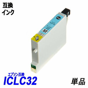【送料無料】ICLC32 単品 ライトシアン エプソンプリンター用互換インク EP社 ICチップ付 残量表示機能付 ;B-(9);