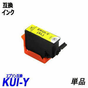 【送料無料】KUI KUI-Y-L 単品 イエロー KUI クマノミ エプソンプリンター用互換インク EP社 ICチップ付 残量表示機能付 ;B-(1121);