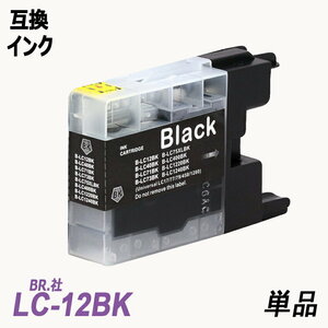 LC12BK 単品 ブラック　BR社 プリンター用互換インク LC12BK LC12C LC12M LC12Y LC12 LC12-4PK ;B-(68);