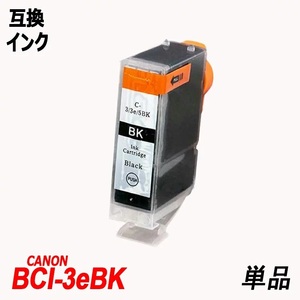 【送料無料】BCI-3eBK 単品 ブラック キャノンプリンター用互換インクタンク ICチップなし;B-(76);