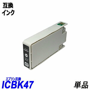 【送料無料】ICBK47 単品 ブラック エプソンプリンター用互換インク EP社 ICチップ付 残量表示機能付 ;B-(267);