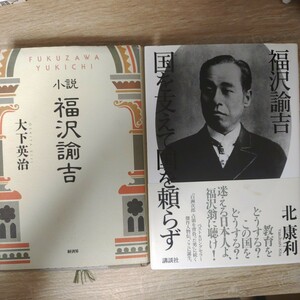 小説福沢諭吉　大下 英治　福沢諭吉国を支えて国を頼らず北 康利　2冊