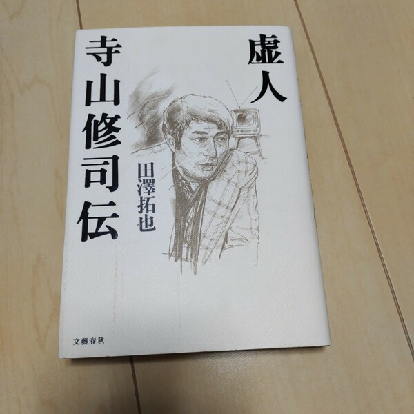 「虚人 寺山修司伝」田澤 拓也 文藝春秋　ハードカバー　単行本　　270p