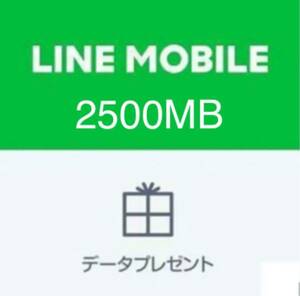 【LINEモバイル】データプレゼント2.5GB