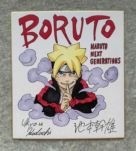 【サイン色紙】　『BORUTO-ボルト- -NARUTO NEXT GENERATIONS-』　池本幹雄　小太刀右京　色紙にペン　模写