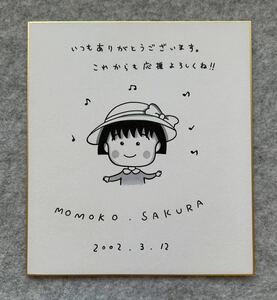 【サイン色紙】　『ちびまる子ちゃん』　さくらももこ　色紙にペン　模写