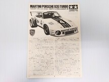 TAMIYA　マルティーニ ポルシェ 935ターボ　MARTINI PORSCHE　タミヤ　1/24スケール　スポーツカーシリーズ　田宮模型　プラモデル　当時物_画像8