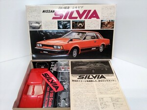 バンダイ　BANDAI　1/20スケール　NISSAN SILVIA　シルビア　白い稲妻　プラモデル　当時物　プラモ　日産　HARDTOP 2000ZSE-X　