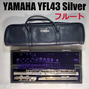 YAMAHA YFL43 ヤマハ フルート 楽器 シルバー 管楽器 音楽 ハードケース付 ソフトケース付 管体銀製 廃盤モデル 生産完了品 Eメカ 昭和 