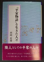 『平家物語』を生きた人々 西岡 常博 (著) ハードカバー 近代文芸社 1995年 平成7年出版 新書 文庫本 古典文学 研究書 富倉徳次郎 角川書店_画像1