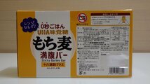 H697-55426 賞味期限2024/9 UHA もち麦満腹バー 十六雑穀プラス　55g × 20袋入り もち麦57％/十六雑穀22％/白米不使用 ヘルシー_画像2