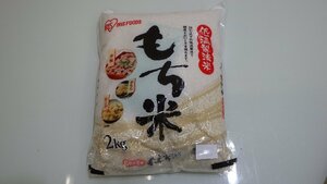 H676-591684 賞味期限2024/10/22 低温製法米 国産 もち米 2kg 赤飯・おこわ・おもちなどに適しています