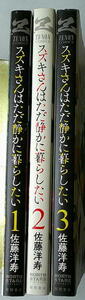 まんが 佐藤洋寿 スズキさんはただ静かに暮らしたい 全巻3冊