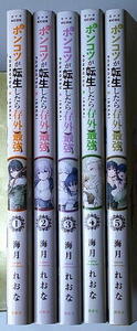 まんが 海月れおな ポンコツが転生したら存外最強 全巻5冊