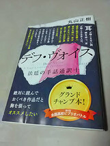 クリックポスト 同梱可「デフ・ヴォイス 法廷の手話通訳士」（文庫）丸山正樹_画像1