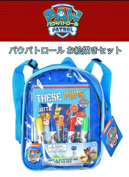 【新品】パウパトロール リュック バッグ付き　お絵かきセット