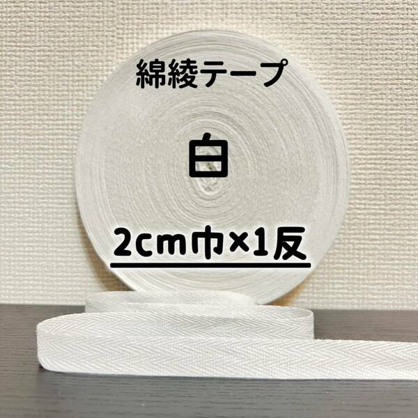 綿綾テープ コットン杉綾テープ10mm幅 白2cm巾×1反